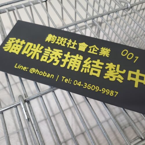 誘捕籠說明牌定製