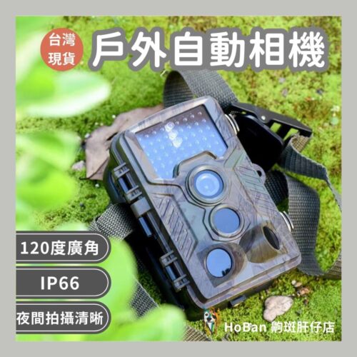 自動相機 H881